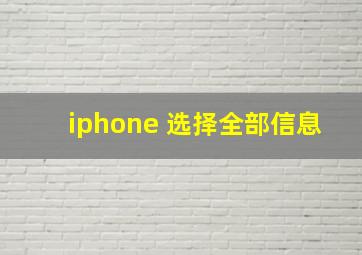 iphone 选择全部信息